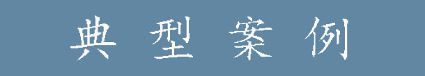 典型案例.jpg